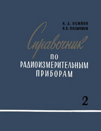 Справочник по радиоизмерительным приборам. Часть II. Приборы для измерения частоты и измерительные генераторы